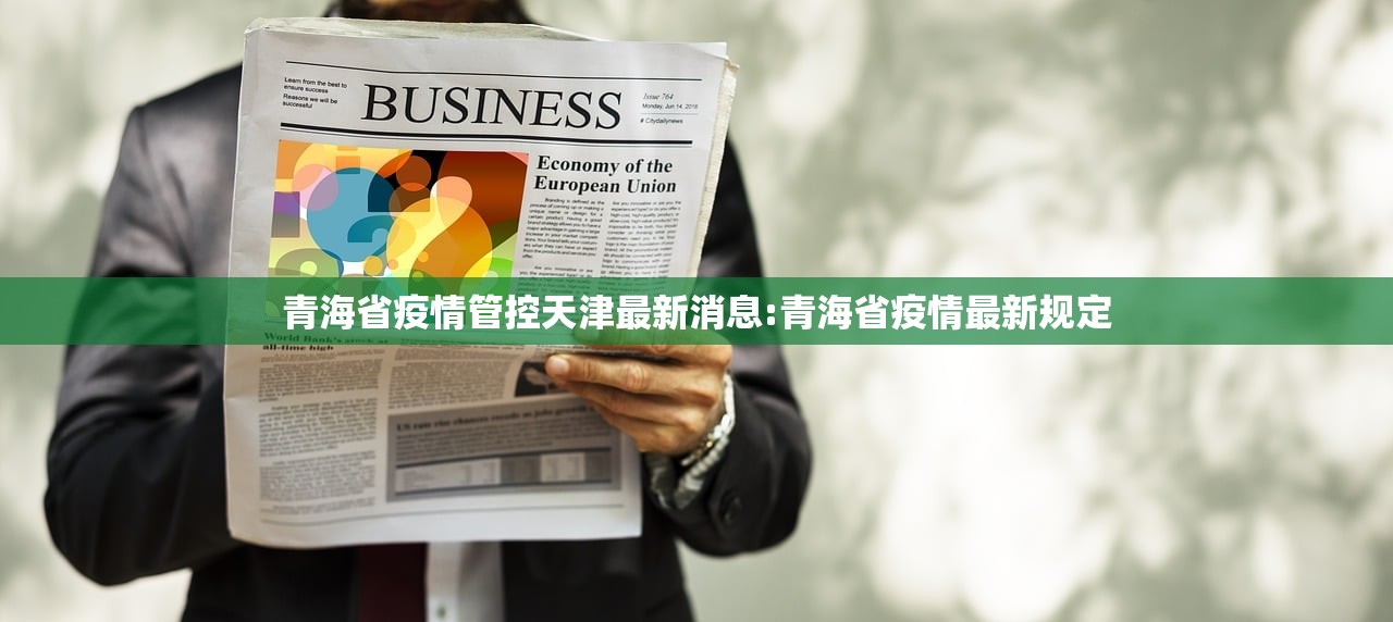 青海省疫情管控天津最新消息:青海省疫情最新规定