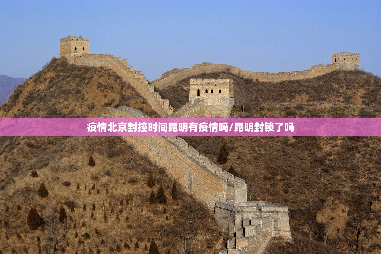 疫情北京封控时间昆明有疫情吗/昆明封锁了吗
