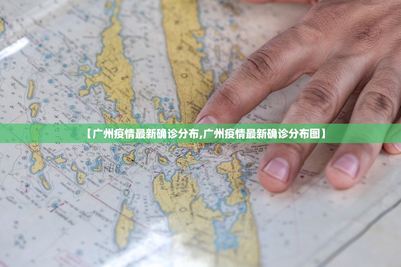 【广州疫情最新确诊分布,广州疫情最新确诊分布图】