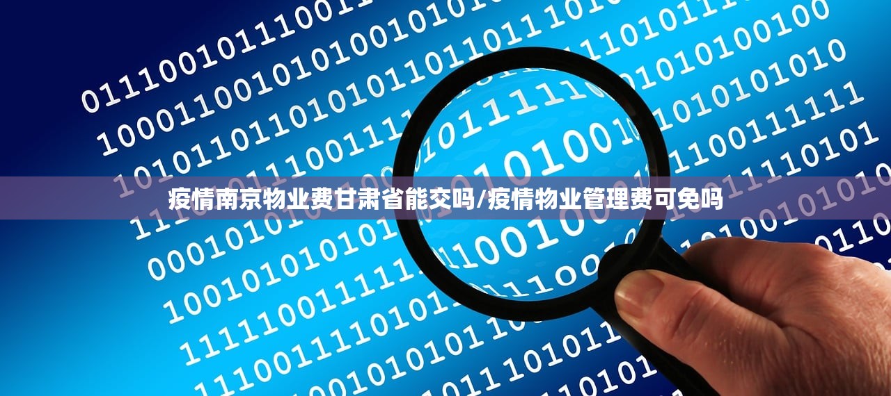 疫情南京物业费甘肃省能交吗/疫情物业管理费可免吗