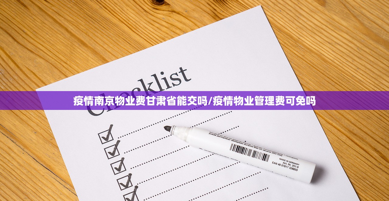 疫情南京物业费甘肃省能交吗/疫情物业管理费可免吗