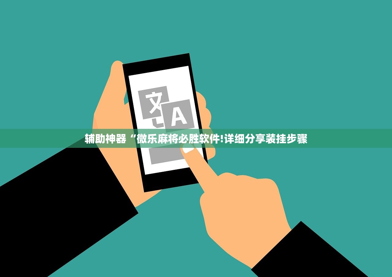 辅助神器“微乐麻将必胜软件!详细分享装挂步骤