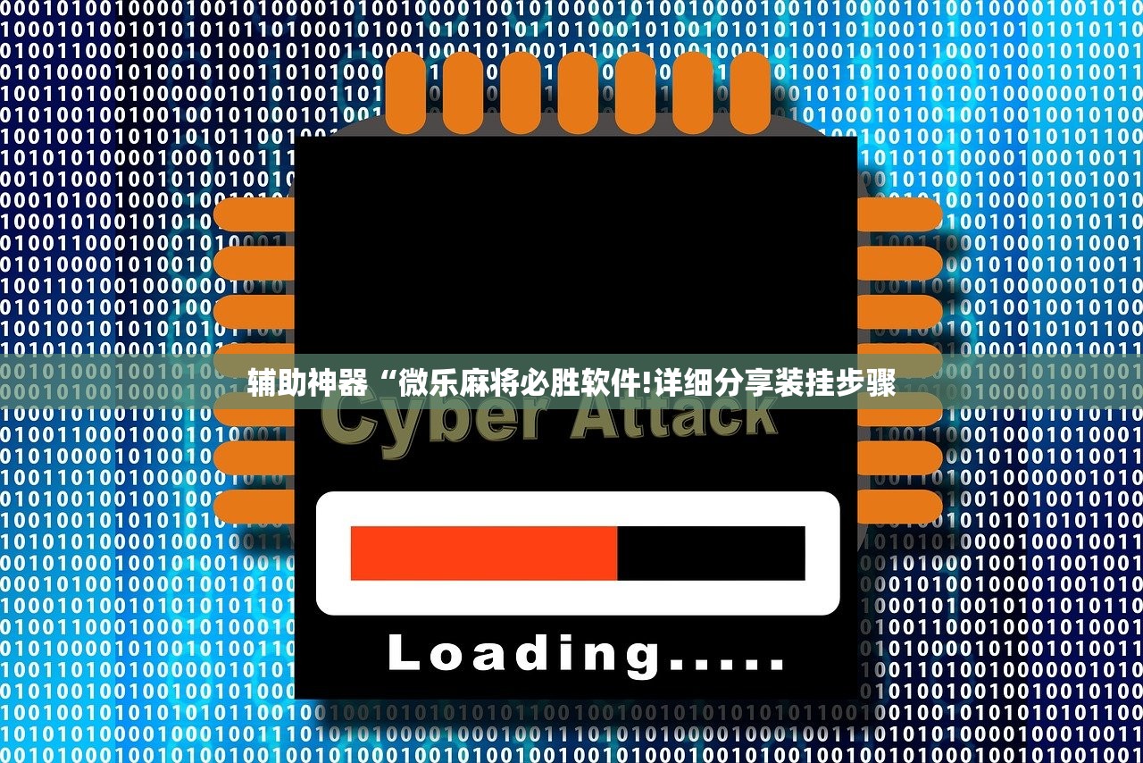 辅助神器“微乐麻将必胜软件!详细分享装挂步骤