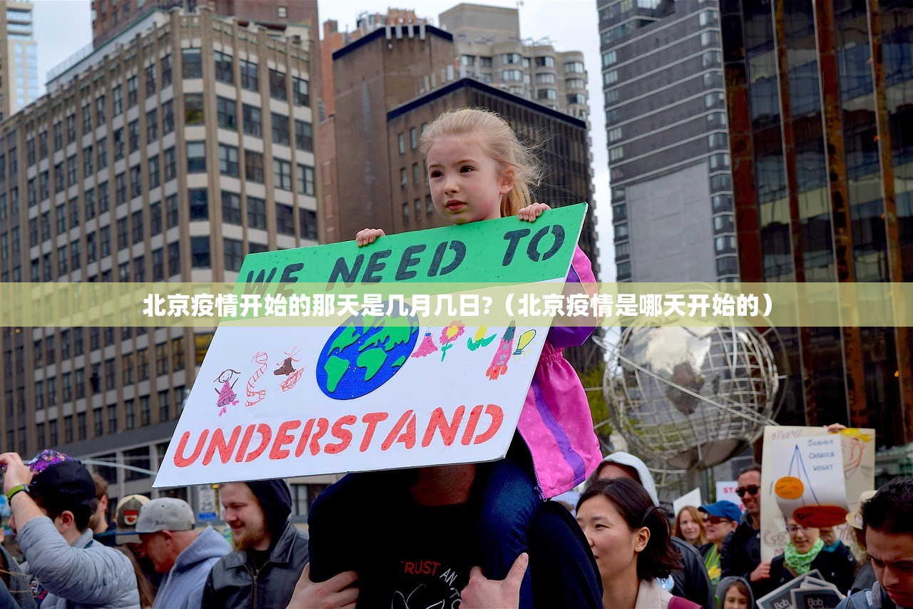 北京疫情开始的那天是几月几日?（北京疫情是哪天开始的）