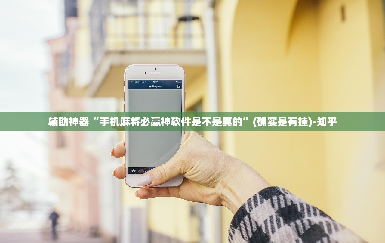 辅助神器“手机麻将必赢神软件是不是真的”(确实是有挂)-知乎