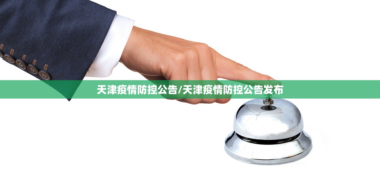 天津疫情防控公告/天津疫情防控公告发布