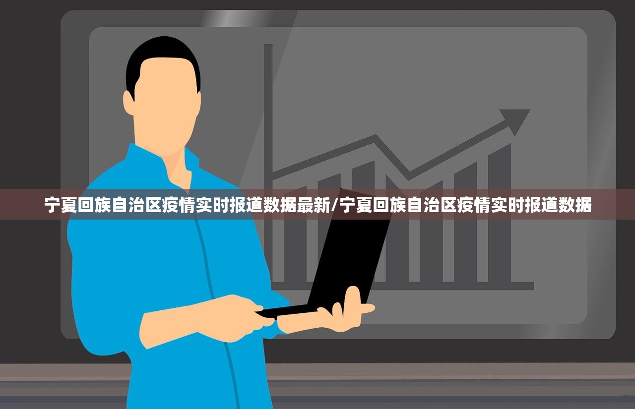 宁夏回族自治区疫情实时报道数据最新/宁夏回族自治区疫情实时报道数据
