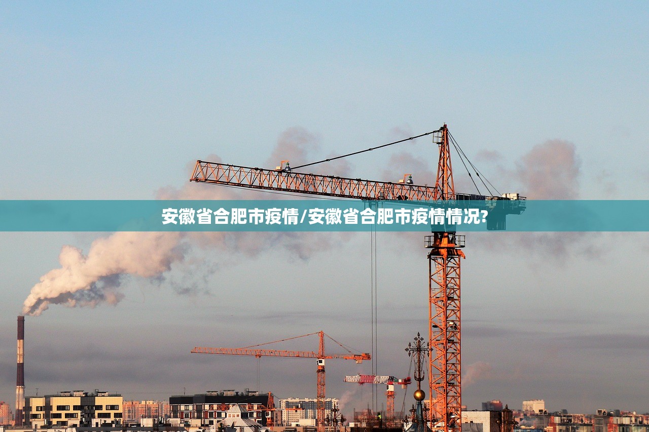 安徽省合肥市疫情/安徽省合肥市疫情情况?