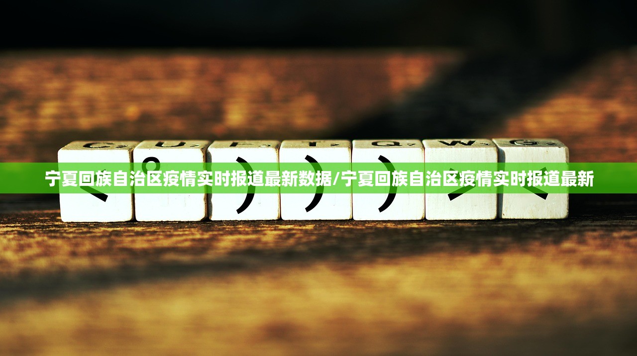 宁夏回族自治区疫情实时报道最新数据/宁夏回族自治区疫情实时报道最新