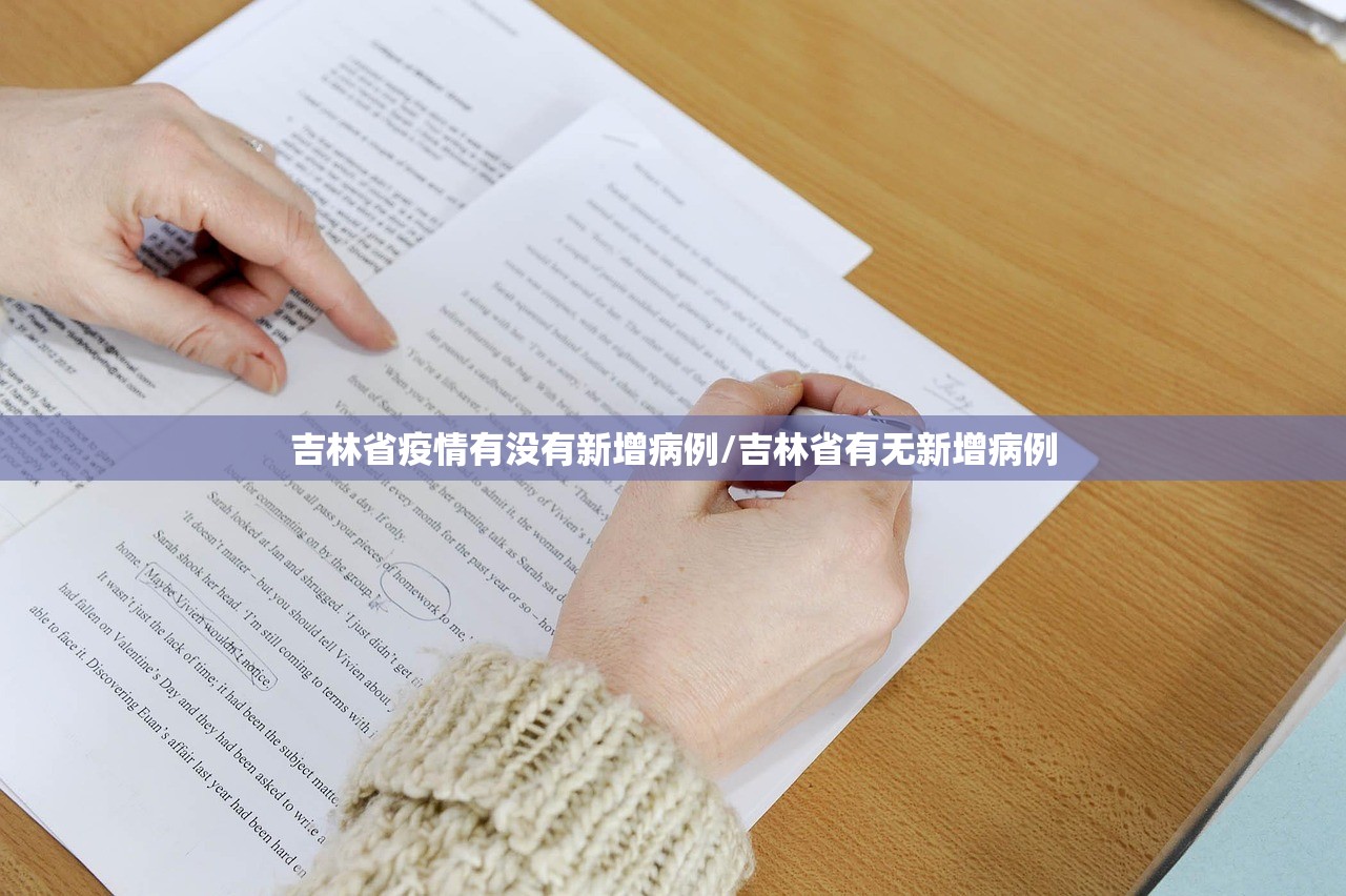 吉林省疫情有没有新增病例/吉林省有无新增病例