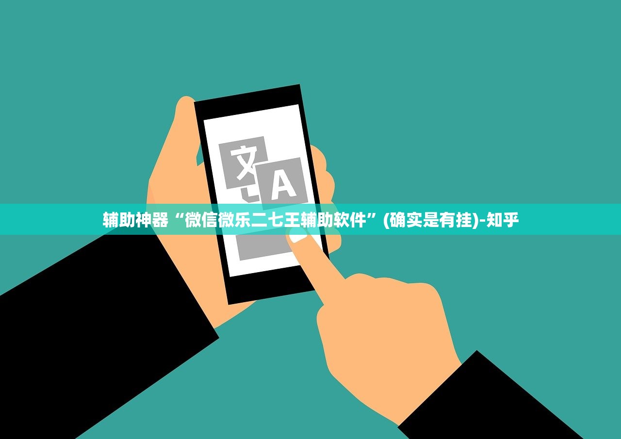 辅助神器“微信微乐二七王辅助软件”(确实是有挂)-知乎