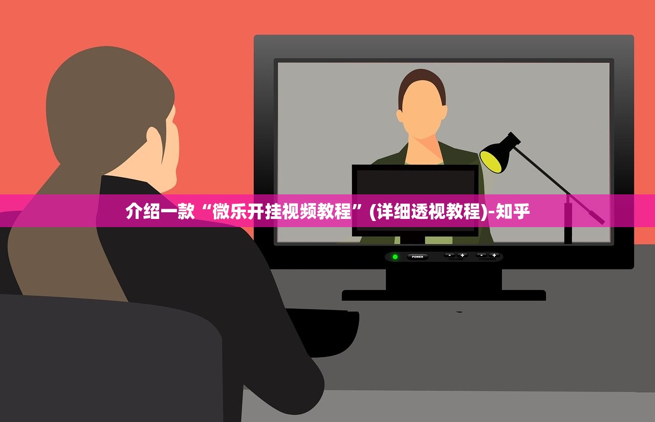 介绍一款“微乐开挂视频教程”(详细透视教程)-知乎