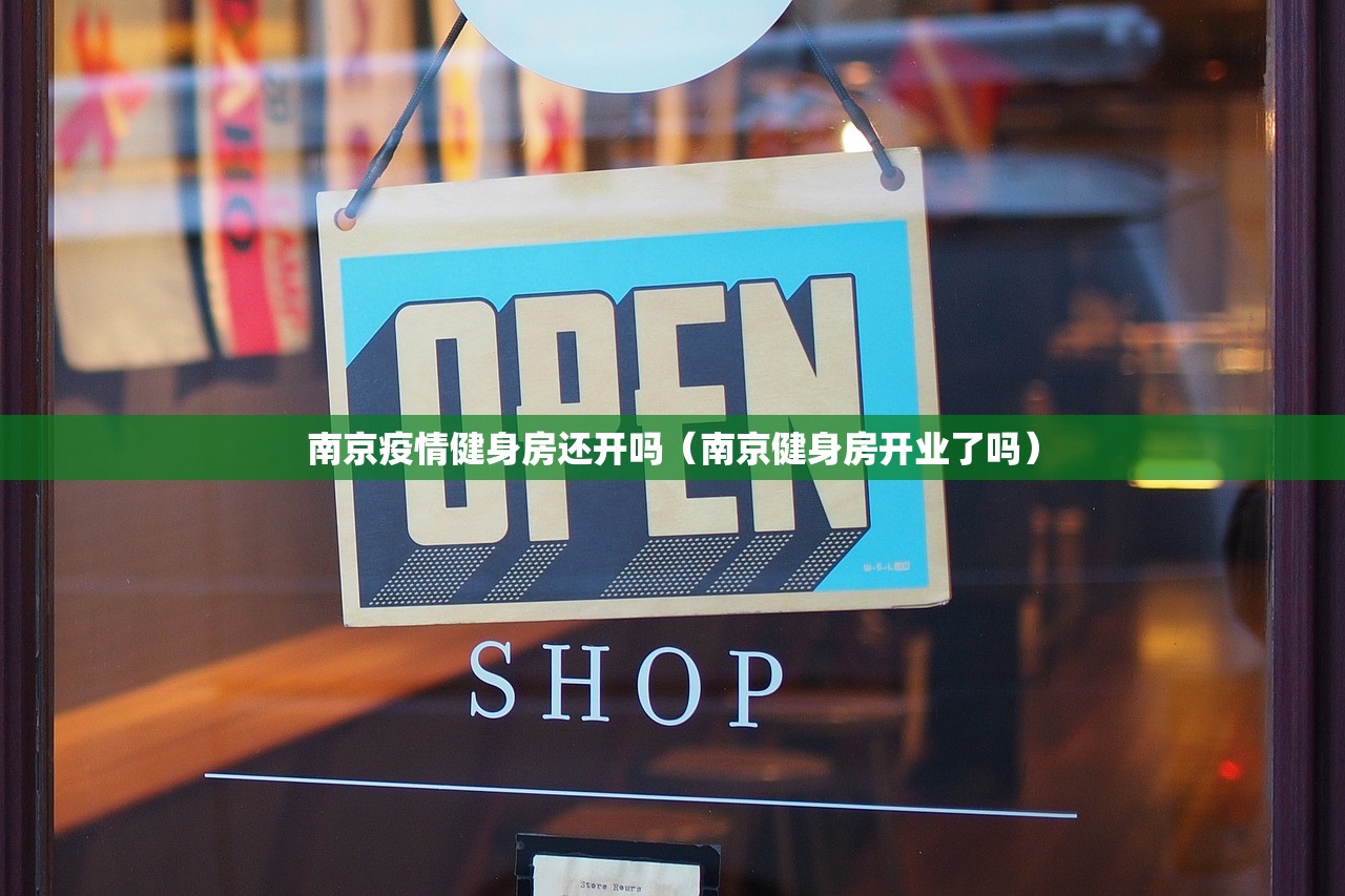 南京疫情健身房还开吗（南京健身房开业了吗）