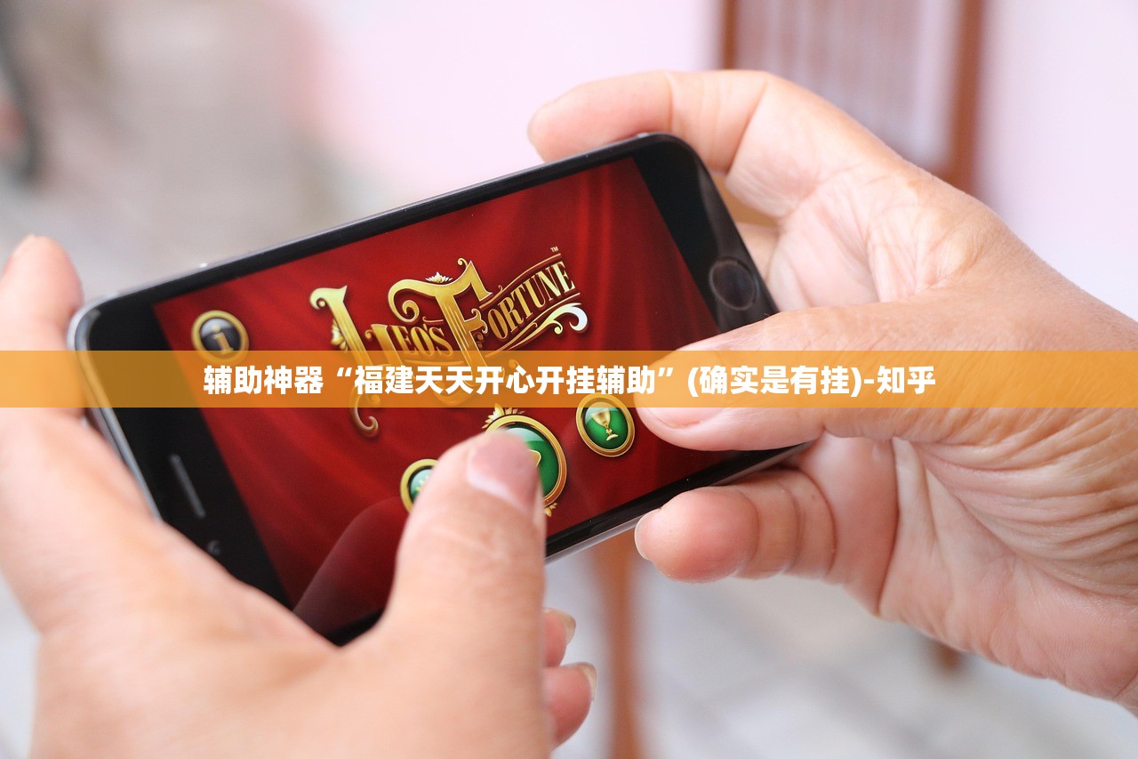 辅助神器“福建天天开心开挂辅助”(确实是有挂)-知乎