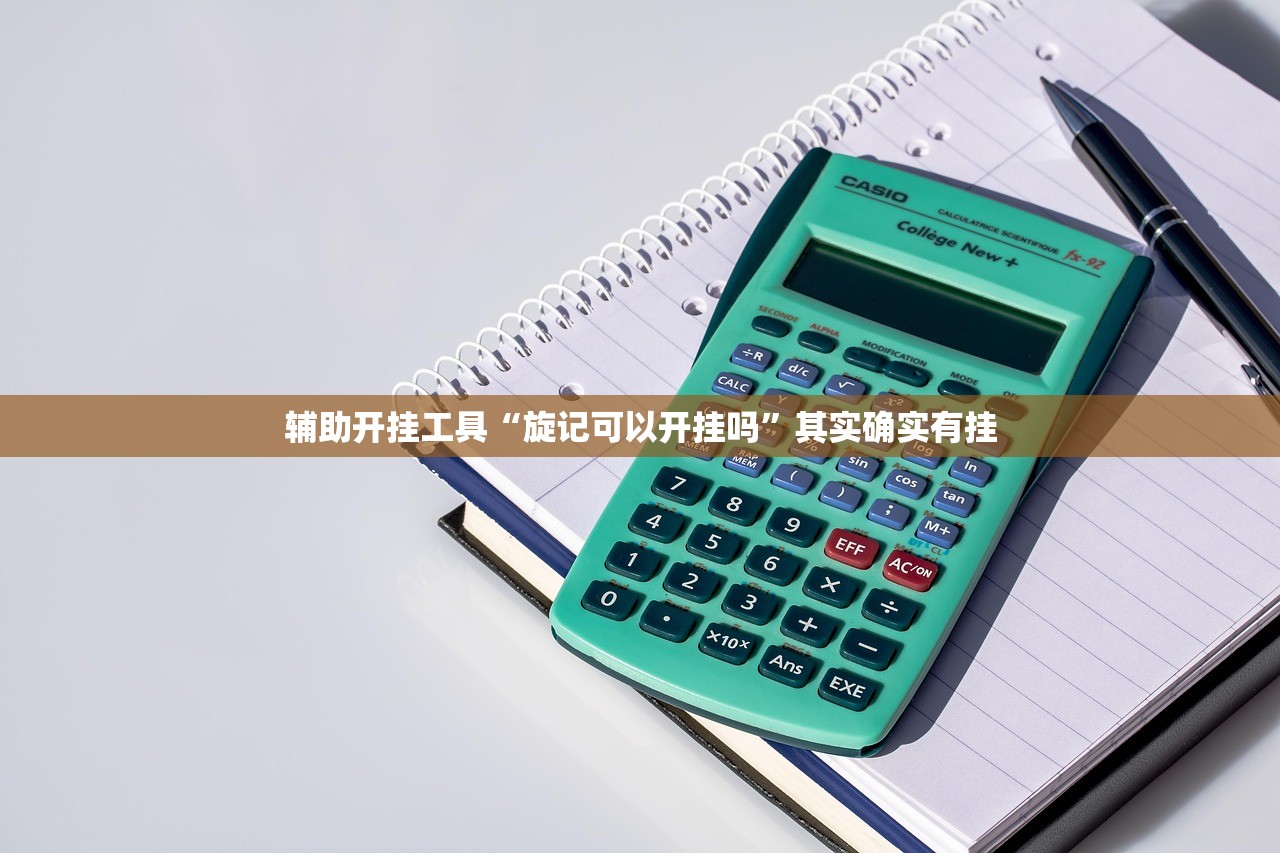 辅助开挂工具“旋记可以开挂吗”其实确实有挂
