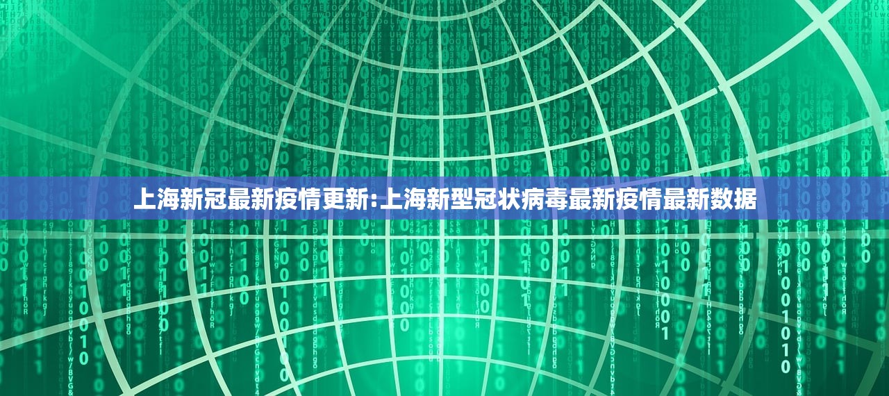 上海新冠最新疫情更新:上海新型冠状病毒最新疫情最新数据