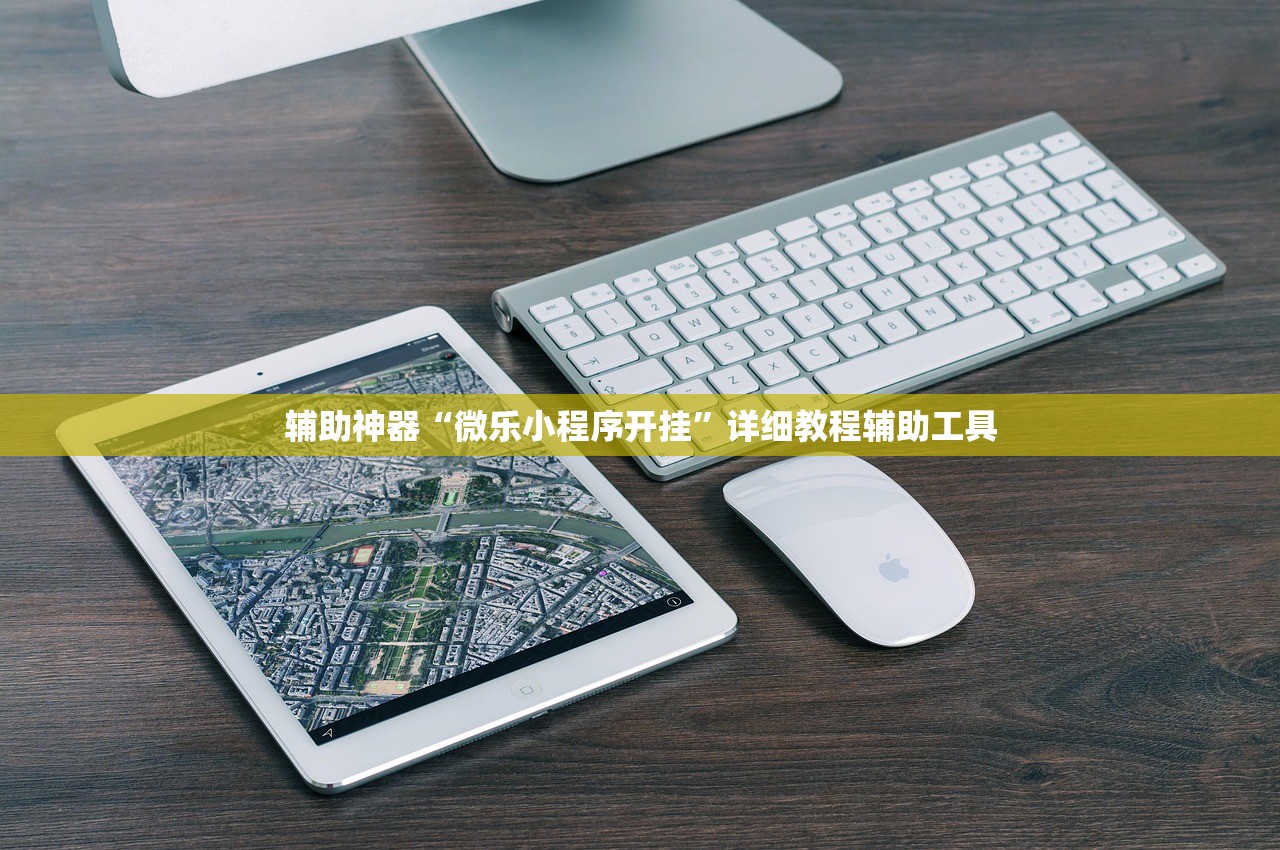 辅助神器“微乐小程序开挂”详细教程辅助工具