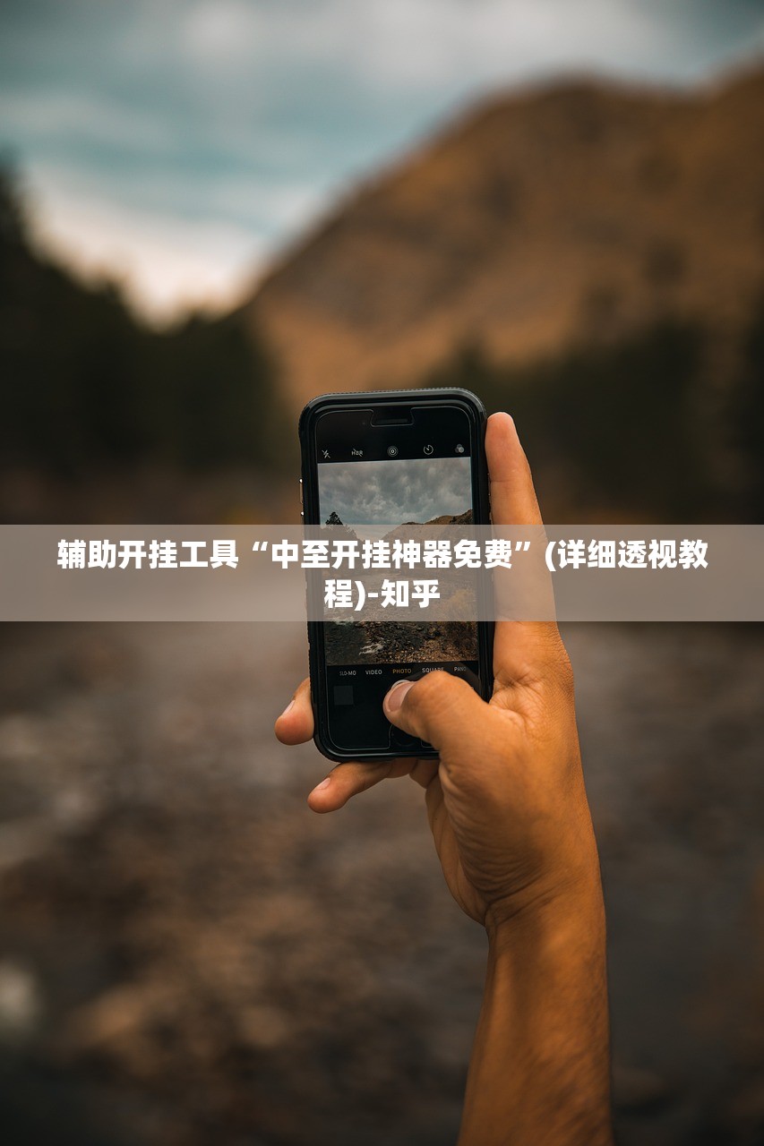 辅助开挂工具“中至开挂神器免费”(详细透视教程)-知乎