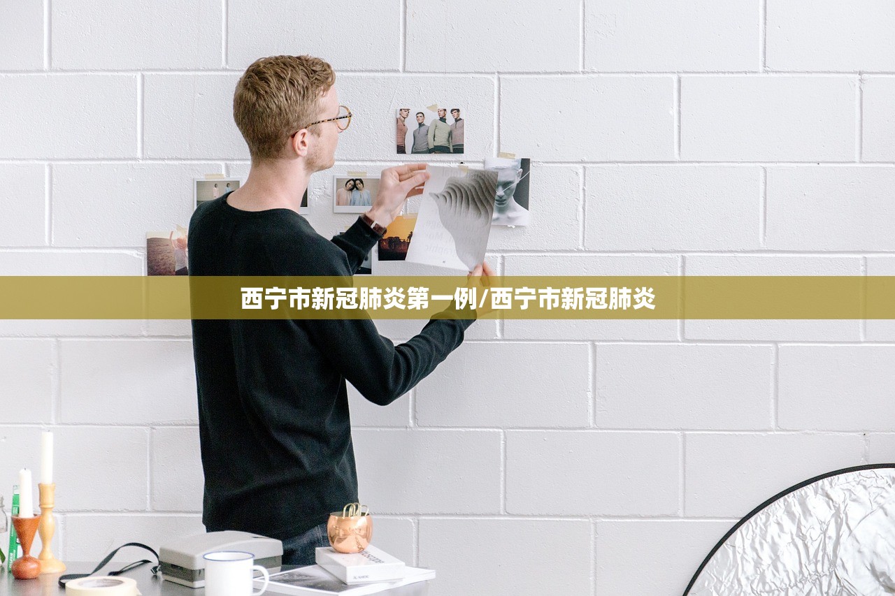 西宁市新冠肺炎第一例/西宁市新冠肺炎