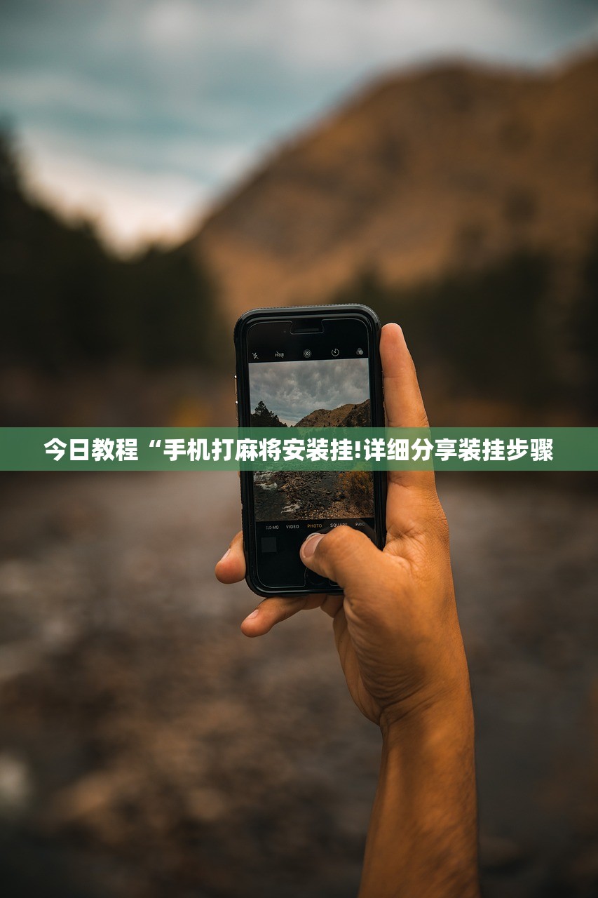 今日教程“手机打麻将安装挂!详细分享装挂步骤