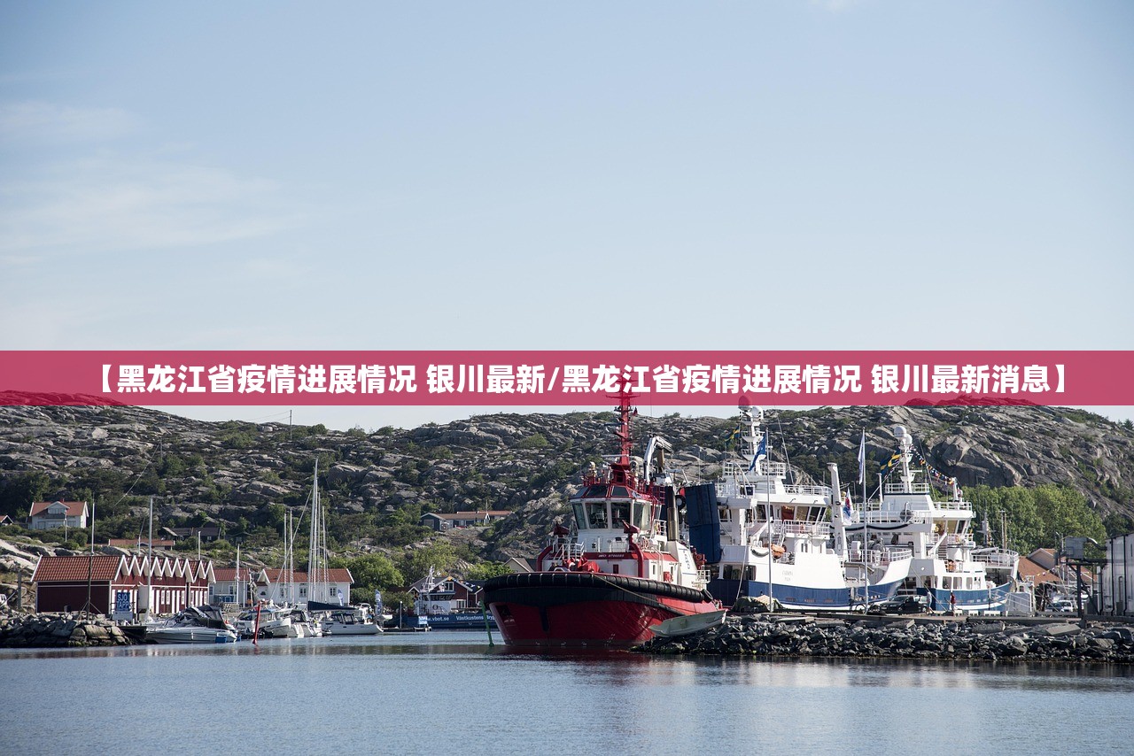 【黑龙江省疫情进展情况 银川最新/黑龙江省疫情进展情况 银川最新消息】