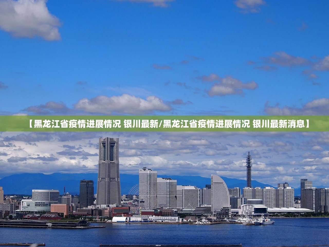 【黑龙江省疫情进展情况 银川最新/黑龙江省疫情进展情况 银川最新消息】