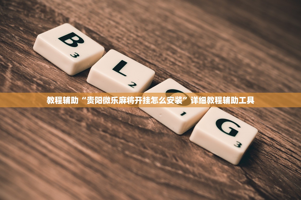 教程辅助“贵阳微乐麻将开挂怎么安装”详细教程辅助工具