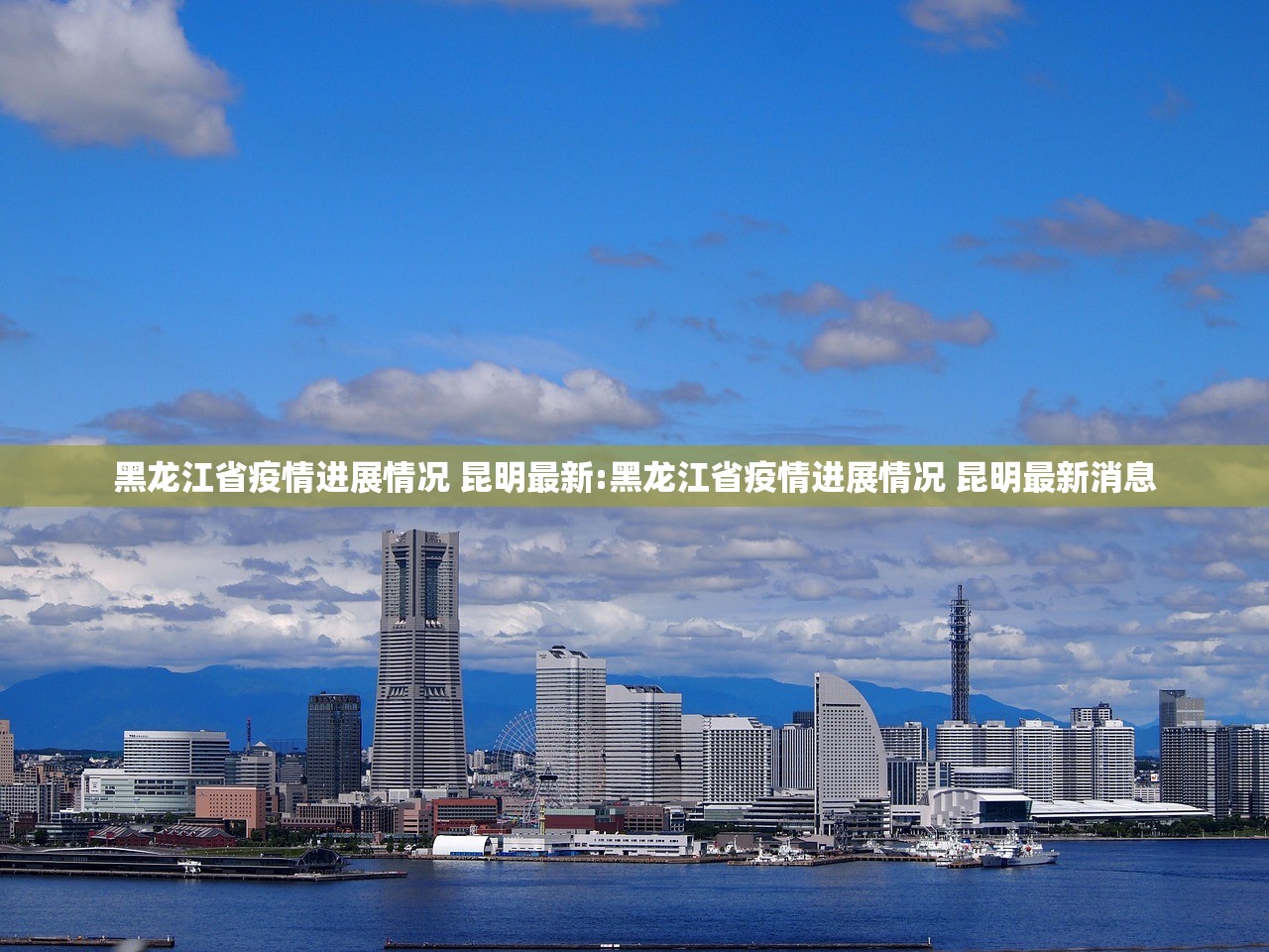 黑龙江省疫情进展情况 昆明最新:黑龙江省疫情进展情况 昆明最新消息