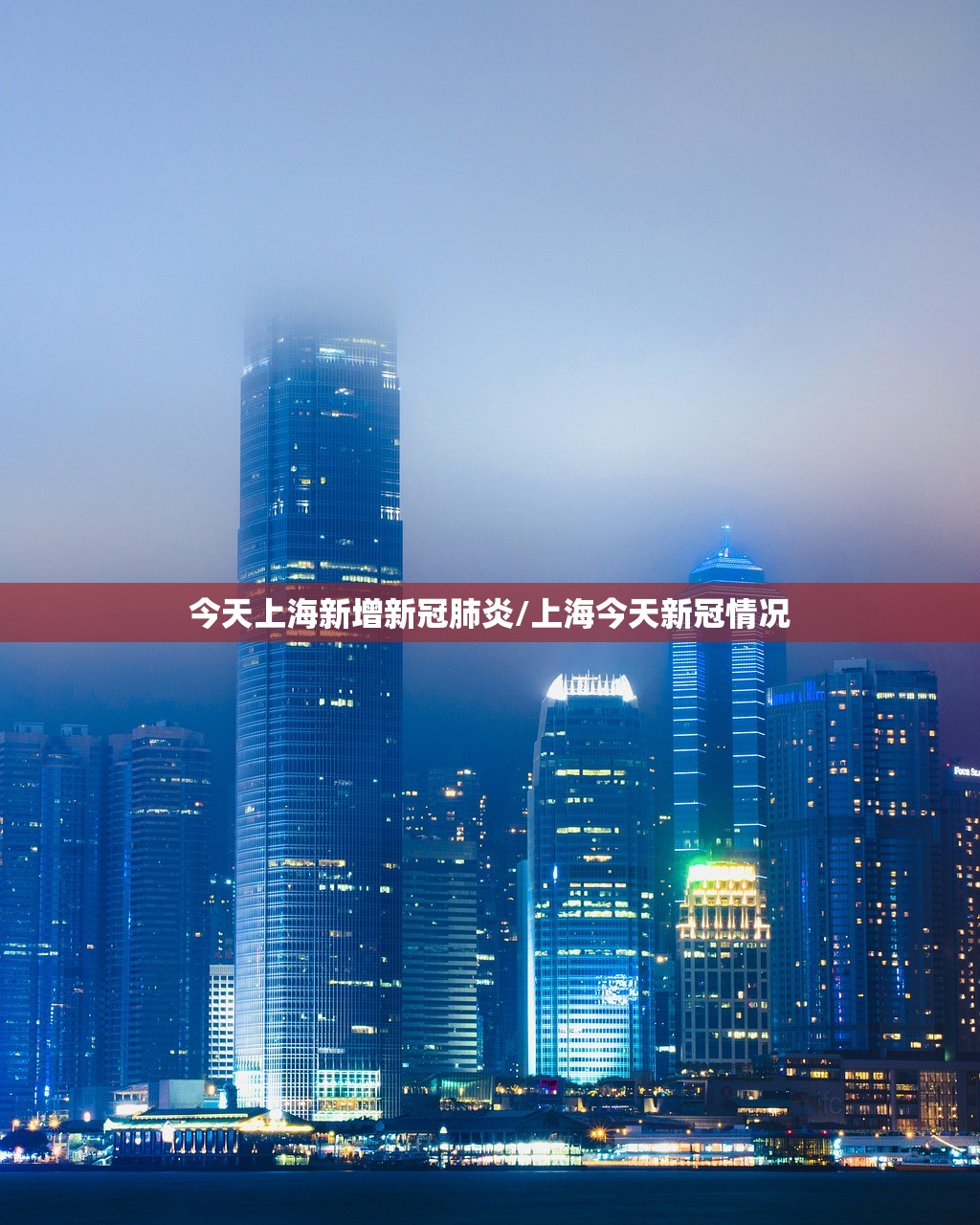 今天上海新增新冠肺炎/上海今天新冠情况