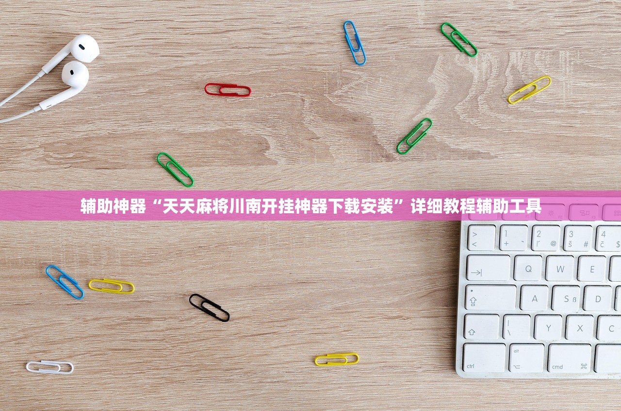 辅助神器“天天麻将川南开挂神器下载安装”详细教程辅助工具
