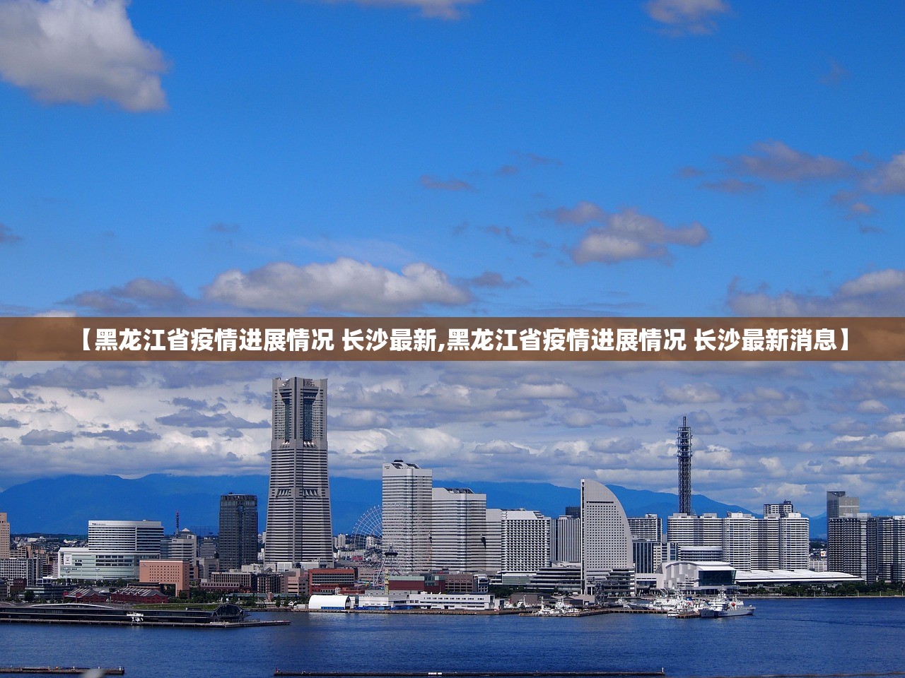 【黑龙江省疫情进展情况 长沙最新,黑龙江省疫情进展情况 长沙最新消息】