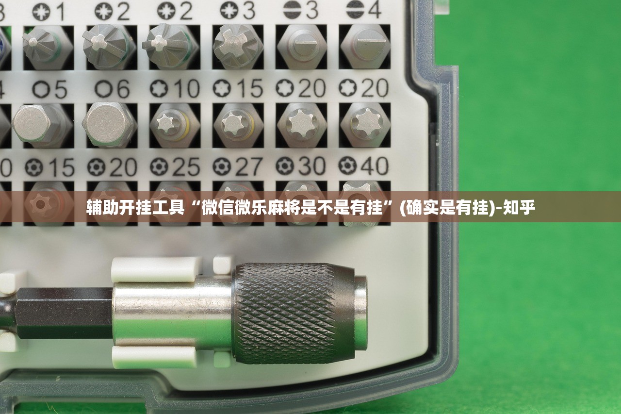 辅助开挂工具“微信微乐麻将是不是有挂”(确实是有挂)-知乎