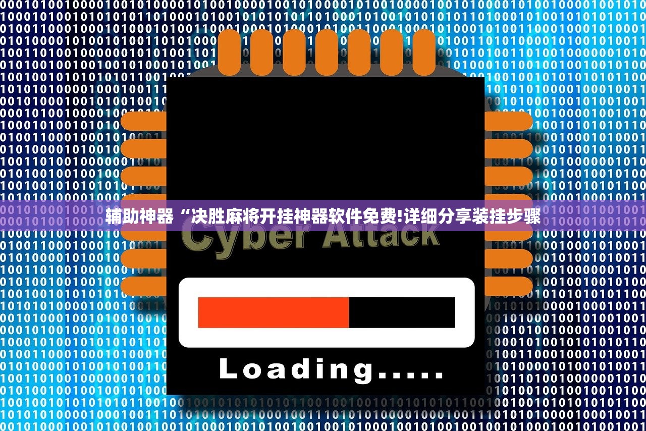 辅助神器“决胜麻将开挂神器软件免费!详细分享装挂步骤
