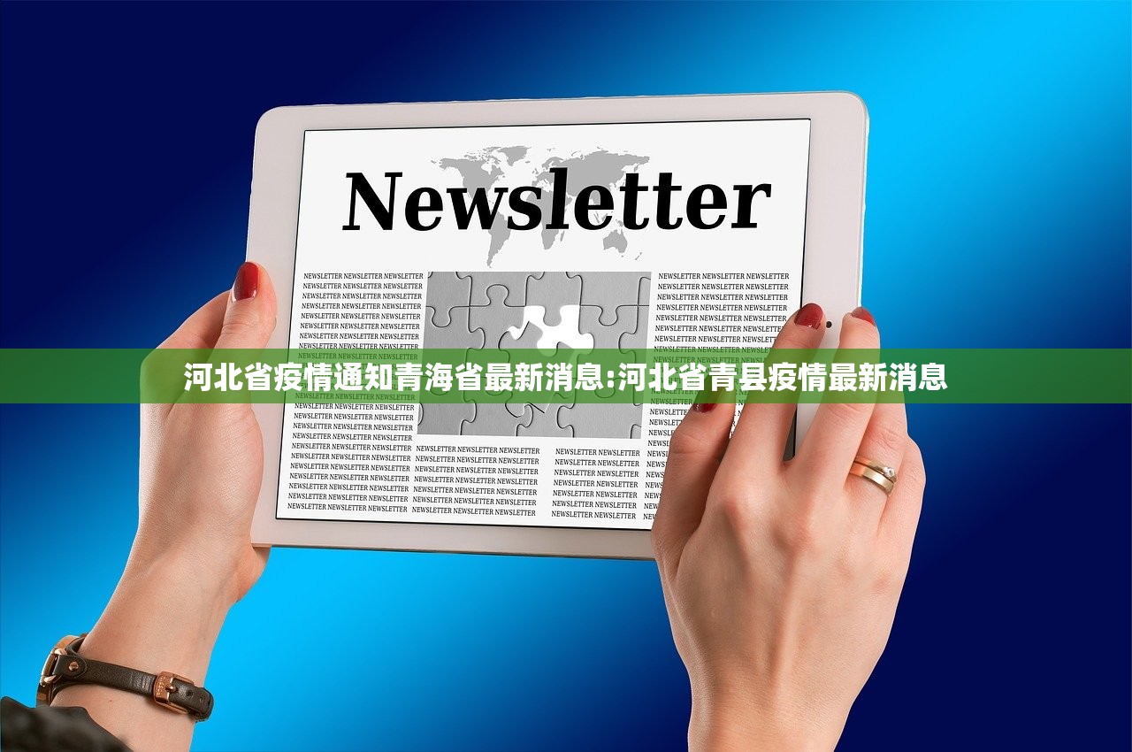河北省疫情通知青海省最新消息:河北省青县疫情最新消息
