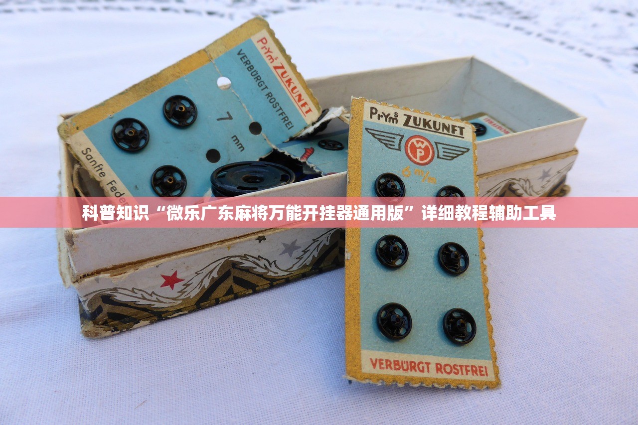 科普知识“微乐广东麻将万能开挂器通用版”详细教程辅助工具