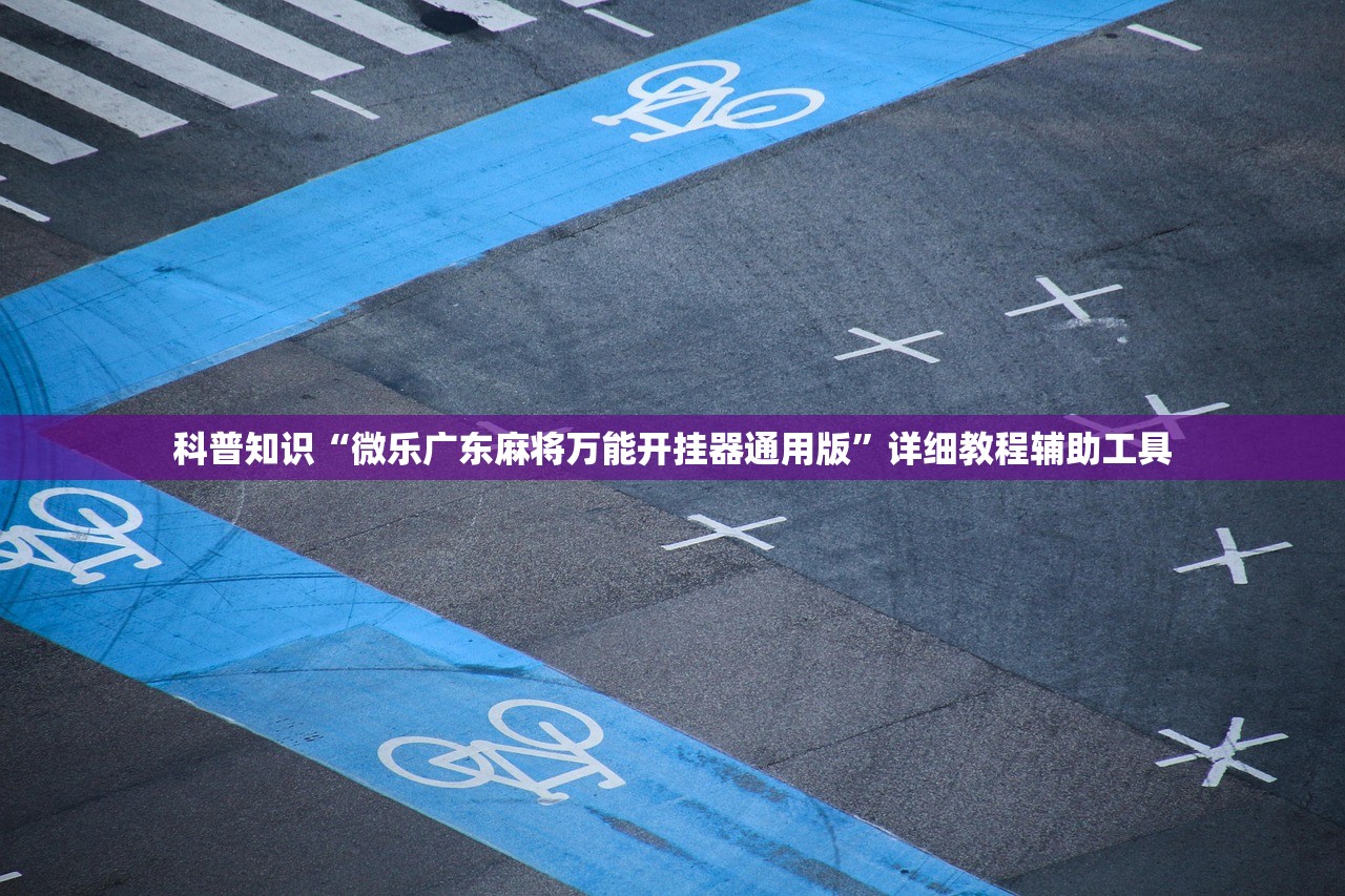 科普知识“微乐广东麻将万能开挂器通用版”详细教程辅助工具