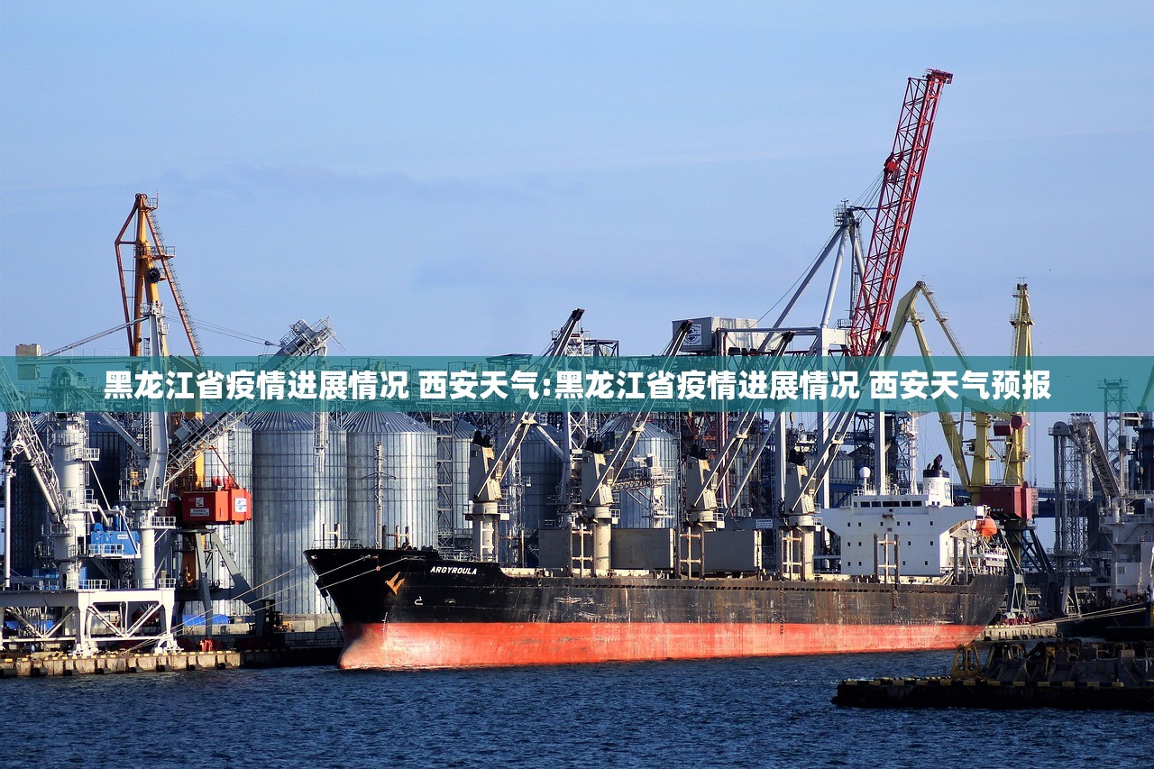 黑龙江省疫情进展情况 西安天气:黑龙江省疫情进展情况 西安天气预报