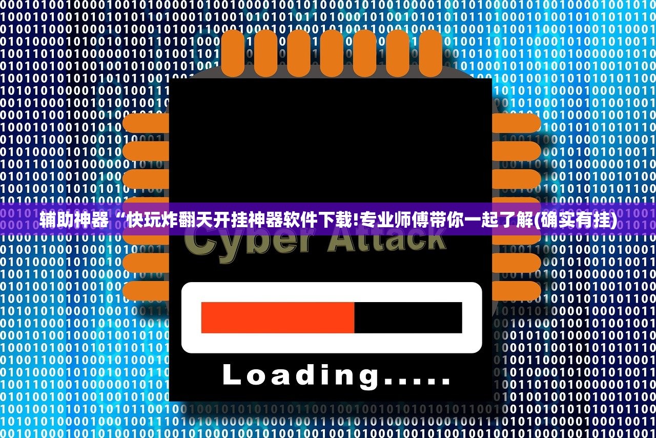 辅助神器“快玩炸翻天开挂神器软件下载!专业师傅带你一起了解(确实有挂)
