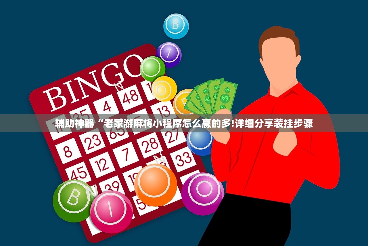 辅助神器“老家游麻将小程序怎么赢的多!详细分享装挂步骤