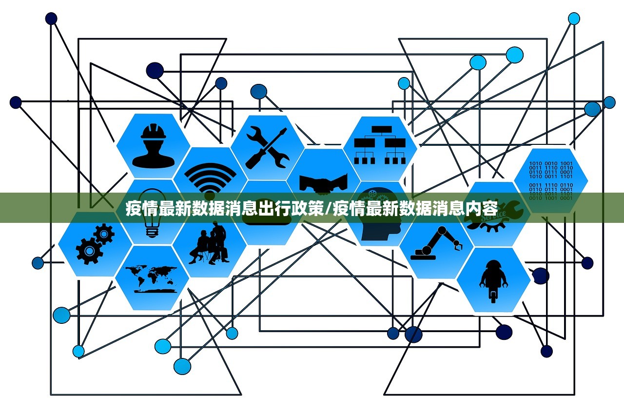 疫情最新数据消息出行政策/疫情最新数据消息内容