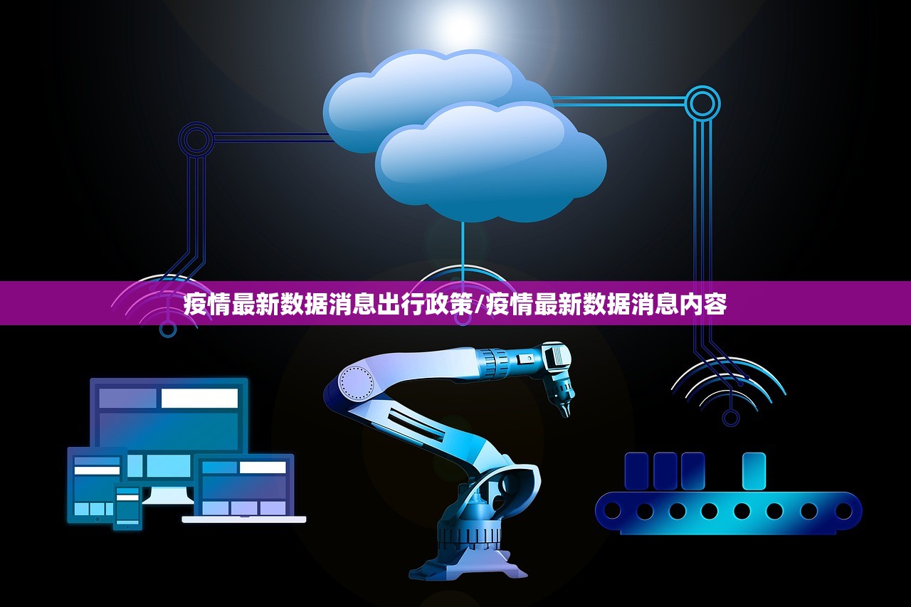 疫情最新数据消息出行政策/疫情最新数据消息内容