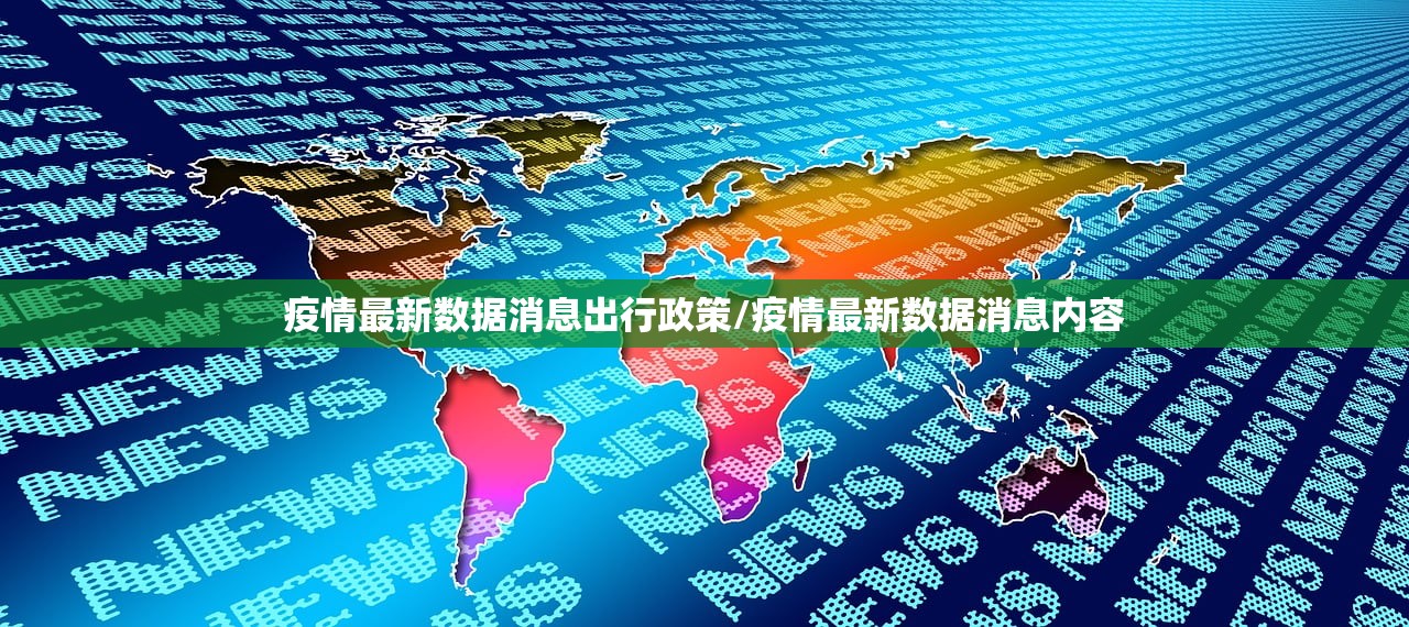 疫情最新数据消息出行政策/疫情最新数据消息内容