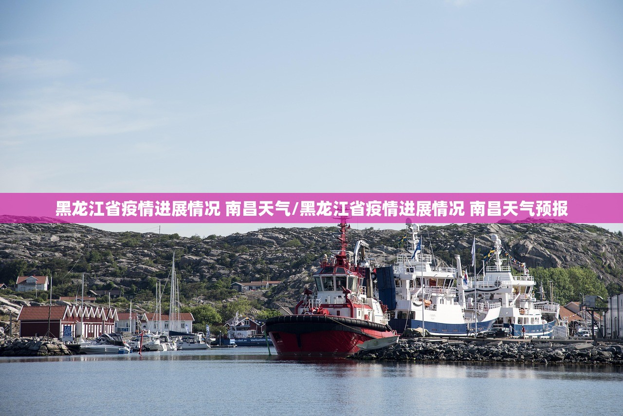 黑龙江省疫情进展情况 南昌天气/黑龙江省疫情进展情况 南昌天气预报