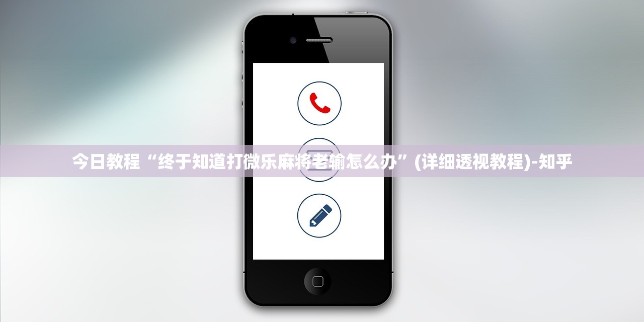 今日教程“终于知道打微乐麻将老输怎么办”(详细透视教程)-知乎