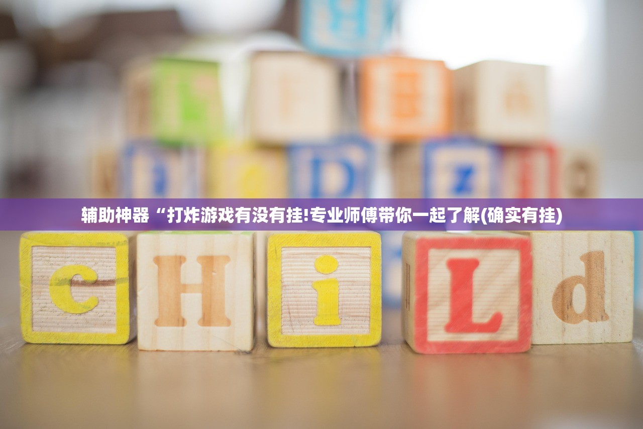 辅助神器“打炸游戏有没有挂!专业师傅带你一起了解(确实有挂)