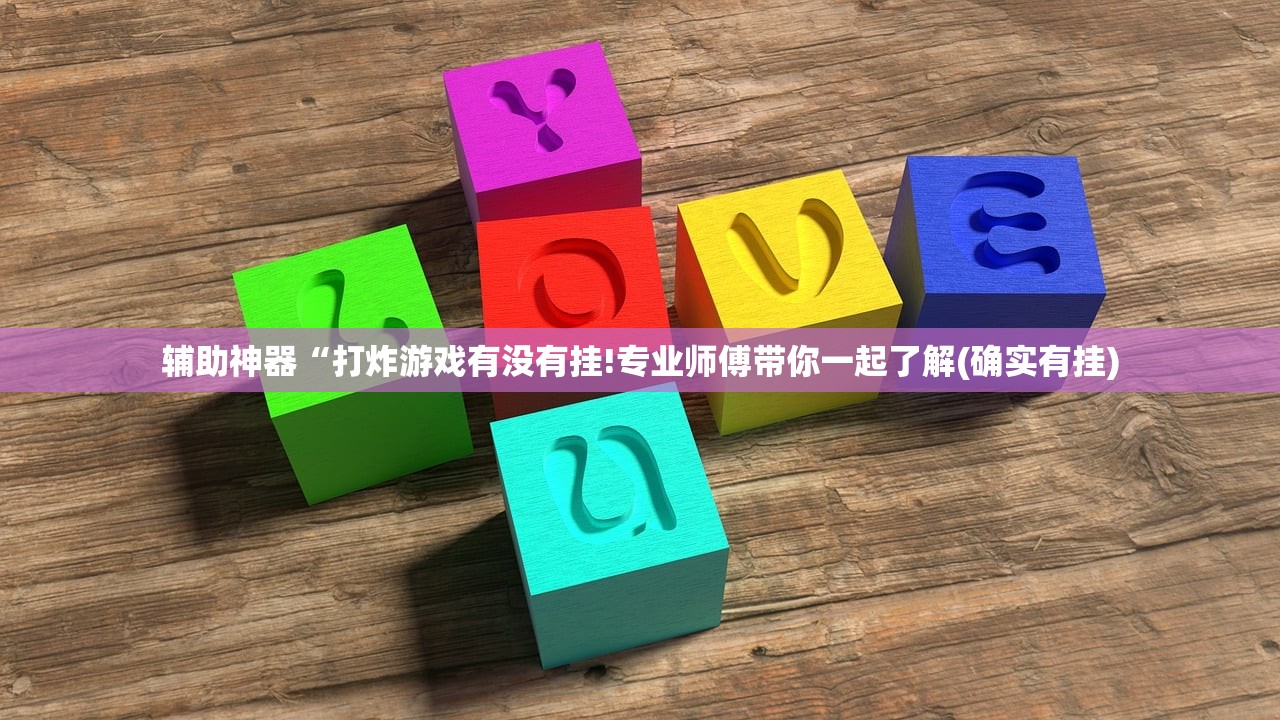 辅助神器“打炸游戏有没有挂!专业师傅带你一起了解(确实有挂)