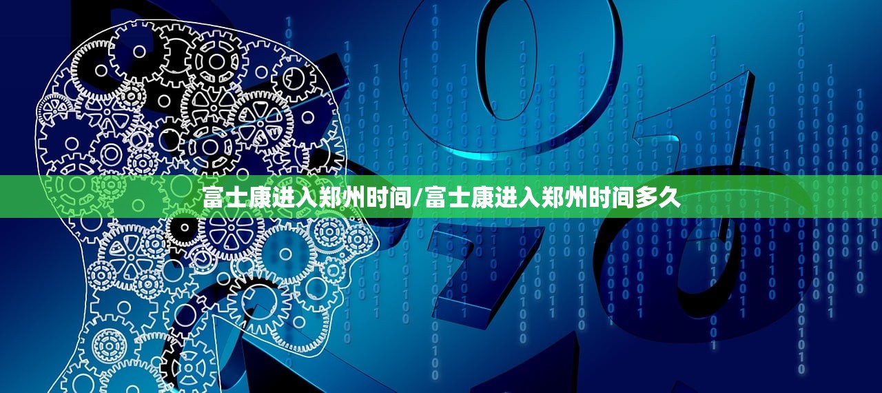 富士康进入郑州时间/富士康进入郑州时间多久