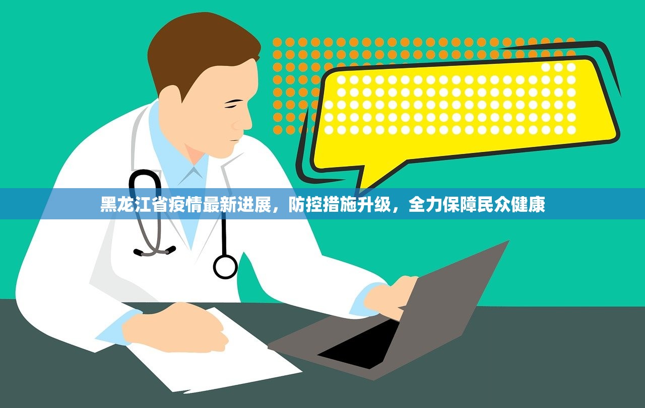 黑龙江省疫情最新进展，防控措施升级，全力保障民众健康