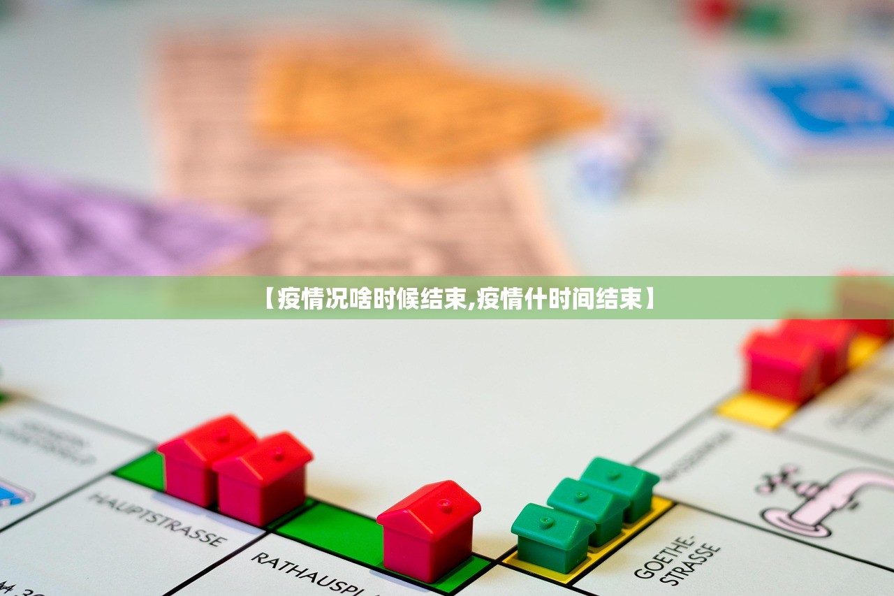 【疫情况啥时候结束,疫情什时间结束】