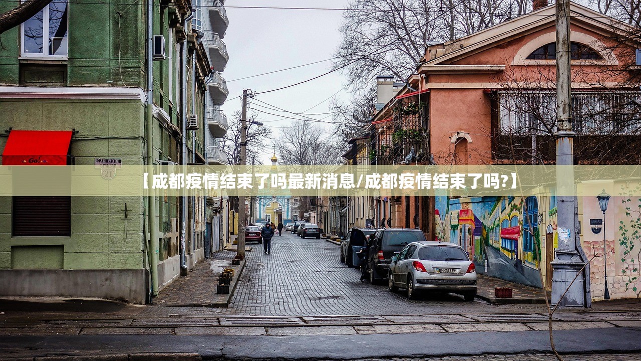 【成都疫情结束了吗最新消息/成都疫情结束了吗?】